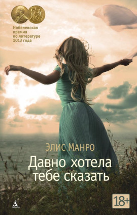 Давно хотела тебе сказать - Элис Манро - Лучшие аудиокниги слушать онлайн бесплатно Новые аудиокниги mp3 (мп3) на сайте mp3-knigi-audio.com