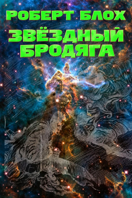 Звёздный бродяга - Роберт Блох - Лучшие аудиокниги слушать онлайн бесплатно Новые аудиокниги mp3 (мп3) на сайте mp3-knigi-audio.com
