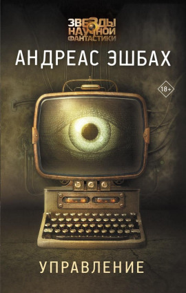 Управление - Андреас Эшбах - Лучшие аудиокниги слушать онлайн бесплатно Новые аудиокниги mp3 (мп3) на сайте mp3-knigi-audio.com