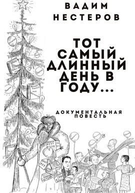 Тот самый длинный день в году… - Нестеров  Вадим - Лучшие аудиокниги слушать онлайн бесплатно Новые аудиокниги mp3 (мп3) на сайте mp3-knigi-audio.com