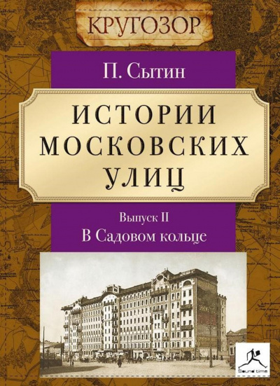 В Садовом кольце - Петр Сытин - Лучшие аудиокниги слушать онлайн бесплатно Новые аудиокниги mp3 (мп3) на сайте mp3-knigi-audio.com