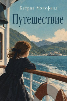 Путешествие - Кэтрин Мэнсфилд - Лучшие аудиокниги слушать онлайн бесплатно Новые аудиокниги mp3 (мп3) на сайте mp3-knigi-audio.com