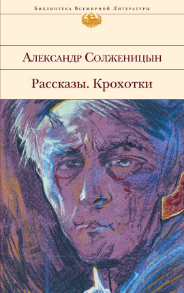Рассказы. Крохотки - Александр Солженицын - Лучшие аудиокниги слушать онлайн бесплатно Новые аудиокниги mp3 (мп3) на сайте mp3-knigi-audio.com