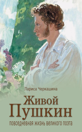 Живой Пушкин. Повседневная жизнь великого поэта -                   Лариса Черкашина - Лучшие аудиокниги слушать онлайн бесплатно Новые аудиокниги mp3 (мп3) на сайте mp3-knigi-audio.com