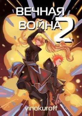 Вечная Война II -                   Юрий Винокуров - Лучшие аудиокниги слушать онлайн бесплатно Новые аудиокниги mp3 (мп3) на сайте mp3-knigi-audio.com
