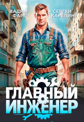 Главный Инженер - Вадим Фарг - Лучшие аудиокниги слушать онлайн бесплатно Новые аудиокниги mp3 (мп3) на сайте mp3-knigi-audio.com