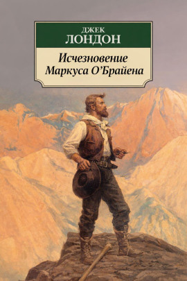 Исчезновение Маркуса О'Брайена - Джек Лондон - Лучшие аудиокниги слушать онлайн бесплатно Новые аудиокниги mp3 (мп3) на сайте mp3-knigi-audio.com