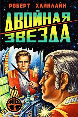 Двойная звезда - Роберт Хайнлайн - Лучшие аудиокниги слушать онлайн бесплатно Новые аудиокниги mp3 (мп3) на сайте mp3-knigi-audio.com