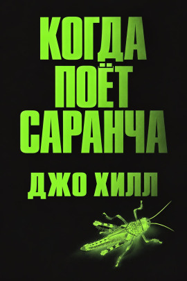 Когда поёт саранча - Джо Хилл - Лучшие аудиокниги слушать онлайн бесплатно Новые аудиокниги mp3 (мп3) на сайте mp3-knigi-audio.com