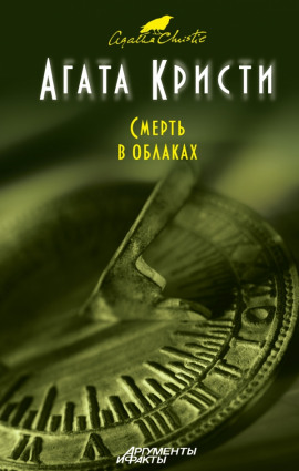 Смерть в облаках - Агата Кристи - Лучшие аудиокниги слушать онлайн бесплатно Новые аудиокниги mp3 (мп3) на сайте mp3-knigi-audio.com