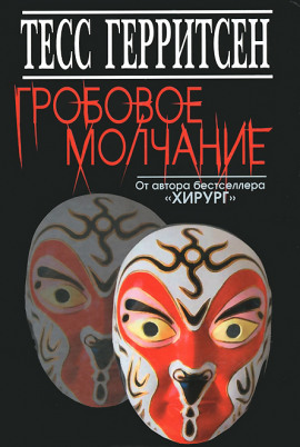 Гробовое молчание - Тесс Герритсен - Лучшие аудиокниги слушать онлайн бесплатно Новые аудиокниги mp3 (мп3) на сайте mp3-knigi-audio.com
