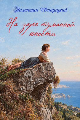 На заре туманной юности -                   Валентин Свенцицкий - Лучшие аудиокниги слушать онлайн бесплатно Новые аудиокниги mp3 (мп3) на сайте mp3-knigi-audio.com