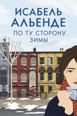 По ту сторону зимы - Исабель Альенде - Лучшие аудиокниги слушать онлайн бесплатно Новые аудиокниги mp3 (мп3) на сайте mp3-knigi-audio.com