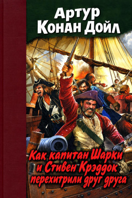 Как капитан Шарки и Стивен Крэддок перехитрили друг друга - Артур Конан Дойл - Лучшие аудиокниги слушать онлайн бесплатно Новые аудиокниги mp3 (мп3) на сайте mp3-knigi-audio.com