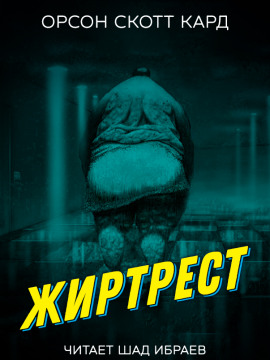 Жиртрест - Кард Орсон Скотт - Лучшие аудиокниги слушать онлайн бесплатно Новые аудиокниги mp3 (мп3) на сайте mp3-knigi-audio.com