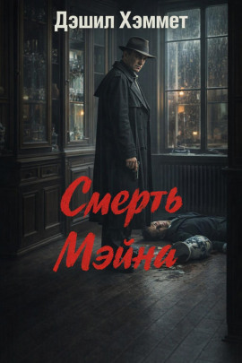 Смерть Мэйна - Дэшил Хэммет - Лучшие аудиокниги слушать онлайн бесплатно Новые аудиокниги mp3 (мп3) на сайте mp3-knigi-audio.com