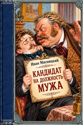 Кандидат на должность мужа -                   Иван Мясницкий - Лучшие аудиокниги слушать онлайн бесплатно Новые аудиокниги mp3 (мп3) на сайте mp3-knigi-audio.com