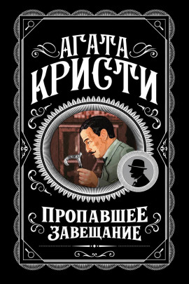 Пропавшее завещание - Агата Кристи - Лучшие аудиокниги слушать онлайн бесплатно Новые аудиокниги mp3 (мп3) на сайте mp3-knigi-audio.com