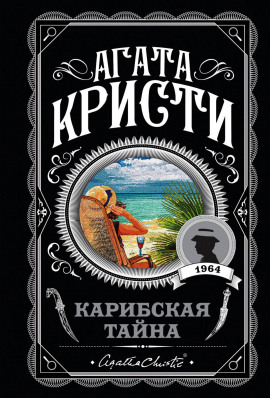 Карибская тайна - Агата Кристи - Лучшие аудиокниги слушать онлайн бесплатно Новые аудиокниги mp3 (мп3) на сайте mp3-knigi-audio.com