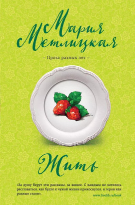 Жить - Мария Метлицкая - Лучшие аудиокниги слушать онлайн бесплатно Новые аудиокниги mp3 (мп3) на сайте mp3-knigi-audio.com