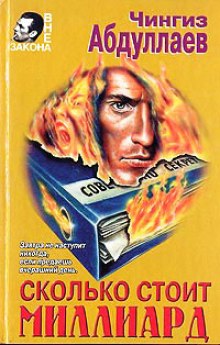Сколько стоит миллиард - Чингиз Абдуллаев - Лучшие аудиокниги слушать онлайн бесплатно Новые аудиокниги mp3 (мп3) на сайте mp3-knigi-audio.com