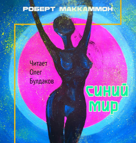 Синий мир - Роберт Маккаммон - Лучшие аудиокниги слушать онлайн бесплатно Новые аудиокниги mp3 (мп3) на сайте mp3-knigi-audio.com