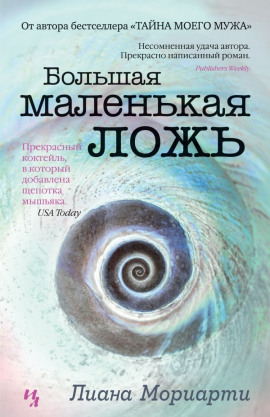 Большая маленькая ложь - Лиана Мориарти - Лучшие аудиокниги слушать онлайн бесплатно Новые аудиокниги mp3 (мп3) на сайте mp3-knigi-audio.com