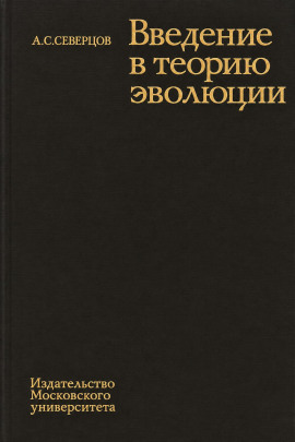 Введение в теорию эволюции -                   Алексей Северцов - Лучшие аудиокниги слушать онлайн бесплатно Новые аудиокниги mp3 (мп3) на сайте mp3-knigi-audio.com