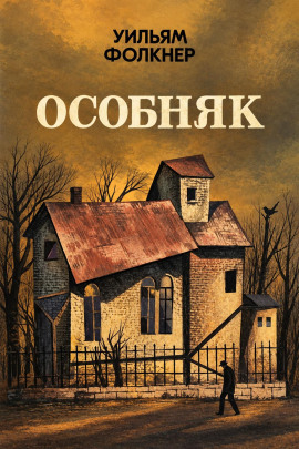 Особняк - Уильям Фолкнер - Лучшие аудиокниги слушать онлайн бесплатно Новые аудиокниги mp3 (мп3) на сайте mp3-knigi-audio.com