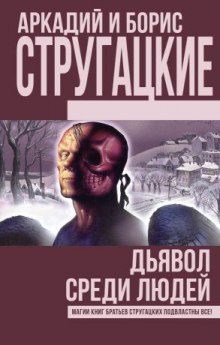 Дьявол среди людей. Подробности жизни Никиты Воронцова - Аркадий Стругацкий - Лучшие аудиокниги слушать онлайн бесплатно Новые аудиокниги mp3 (мп3) на сайте mp3-knigi-audio.com