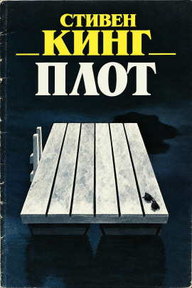 Плот - Стивен Кинг - Лучшие аудиокниги слушать онлайн бесплатно Новые аудиокниги mp3 (мп3) на сайте mp3-knigi-audio.com