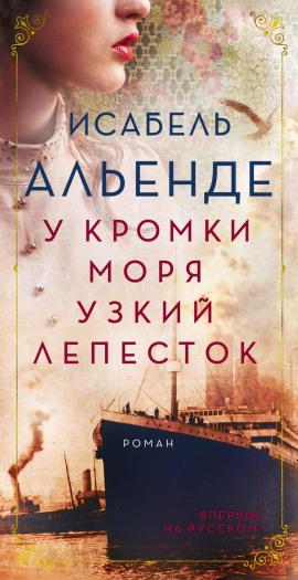 У кромки моря узкий лепесток - Исабель Альенде - Лучшие аудиокниги слушать онлайн бесплатно Новые аудиокниги mp3 (мп3) на сайте mp3-knigi-audio.com