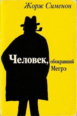 Человек, обокравший Мегрэ - Жорж Сименон - Лучшие аудиокниги слушать онлайн бесплатно Новые аудиокниги mp3 (мп3) на сайте mp3-knigi-audio.com