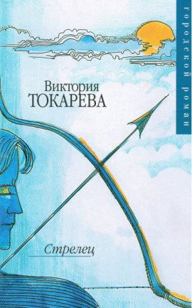 Стрелец - Виктория Токарева - Лучшие аудиокниги слушать онлайн бесплатно Новые аудиокниги mp3 (мп3) на сайте mp3-knigi-audio.com
