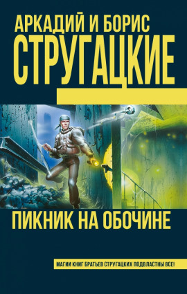 Пикник на обочине - Аркадий Стругацкий - Лучшие аудиокниги слушать онлайн бесплатно Новые аудиокниги mp3 (мп3) на сайте mp3-knigi-audio.com