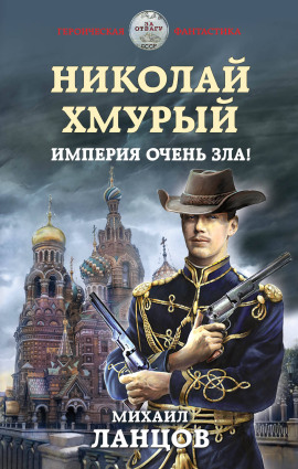 Империя очень зла! -                   Михаил Ланцов - Лучшие аудиокниги слушать онлайн бесплатно Новые аудиокниги mp3 (мп3) на сайте mp3-knigi-audio.com