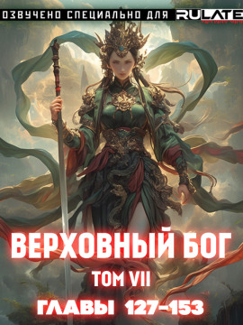 Верховный Бог. Том 7 - 快餐店 - Лучшие аудиокниги слушать онлайн бесплатно Новые аудиокниги mp3 (мп3) на сайте mp3-knigi-audio.com