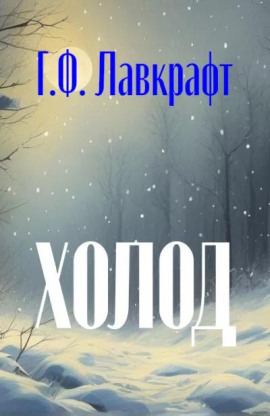 Холод - Говард Лавкрафт - Лучшие аудиокниги слушать онлайн бесплатно Новые аудиокниги mp3 (мп3) на сайте mp3-knigi-audio.com