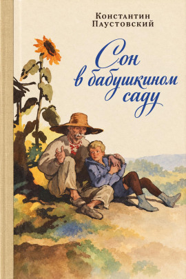 Сон в бабушкином саду - Константин Паустовский - Лучшие аудиокниги слушать онлайн бесплатно Новые аудиокниги mp3 (мп3) на сайте mp3-knigi-audio.com