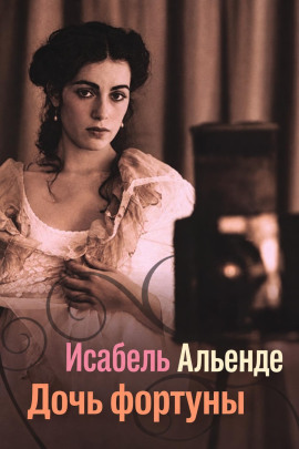 Дочь фортуны - Исабель Альенде - Лучшие аудиокниги слушать онлайн бесплатно Новые аудиокниги mp3 (мп3) на сайте mp3-knigi-audio.com