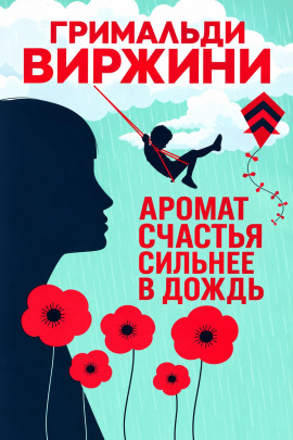 Аромат счастья сильнее в дождь - Гримальди Виржини - Лучшие аудиокниги слушать онлайн бесплатно Новые аудиокниги mp3 (мп3) на сайте mp3-knigi-audio.com