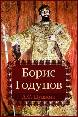 Борис Годунов - Александр Пушкин - Лучшие аудиокниги слушать онлайн бесплатно Новые аудиокниги mp3 (мп3) на сайте mp3-knigi-audio.com