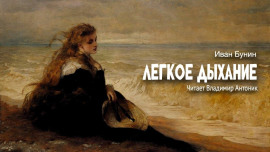 Легкое дыхание - Иван Бунин - Лучшие аудиокниги слушать онлайн бесплатно Новые аудиокниги mp3 (мп3) на сайте mp3-knigi-audio.com