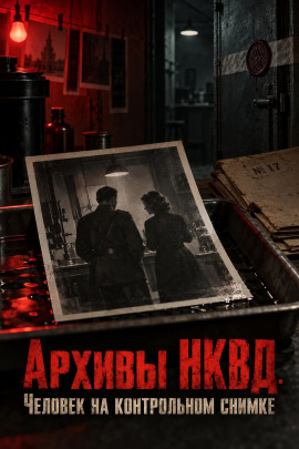 Архивы НКВД. Человек на контрольном снимке - Автор неизвестен - Лучшие аудиокниги слушать онлайн бесплатно Новые аудиокниги mp3 (мп3) на сайте mp3-knigi-audio.com
