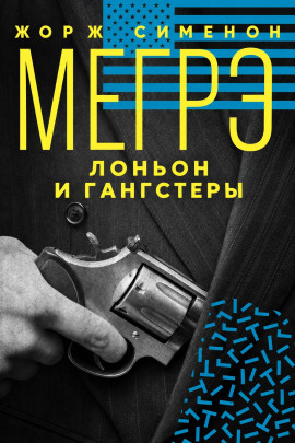 Мегрэ, Лоньон и гангстеры - Жорж Сименон - Лучшие аудиокниги слушать онлайн бесплатно Новые аудиокниги mp3 (мп3) на сайте mp3-knigi-audio.com