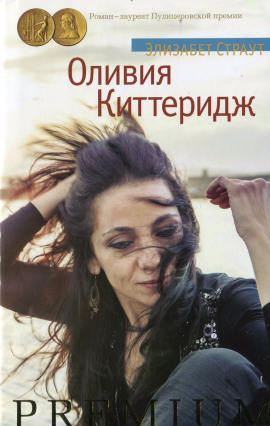 Оливия Киттеридж - Элизабет Страут - Лучшие аудиокниги слушать онлайн бесплатно Новые аудиокниги mp3 (мп3) на сайте mp3-knigi-audio.com