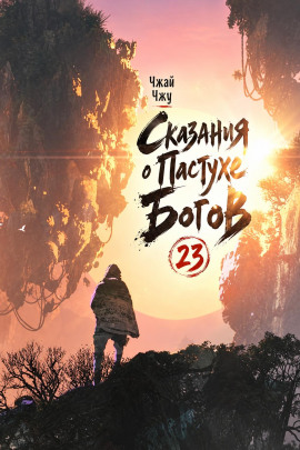 Сказания о Пастухе Богов 23 - Чжай Чжу - Лучшие аудиокниги слушать онлайн бесплатно Новые аудиокниги mp3 (мп3) на сайте mp3-knigi-audio.com