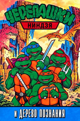 Черепашки-ниндзя и Дерево Познания - Автор неизвестен - Лучшие аудиокниги слушать онлайн бесплатно Новые аудиокниги mp3 (мп3) на сайте mp3-knigi-audio.com