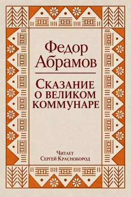 Сказание о великом коммунаре - Фёдор Абрамов - Лучшие аудиокниги слушать онлайн бесплатно Новые аудиокниги mp3 (мп3) на сайте mp3-knigi-audio.com