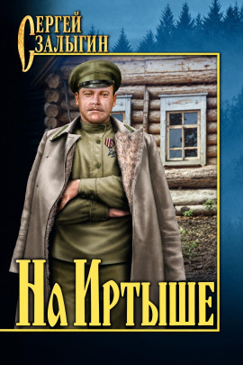 На Иртыше -                   Сергей Залыгин - Лучшие аудиокниги слушать онлайн бесплатно Новые аудиокниги mp3 (мп3) на сайте mp3-knigi-audio.com